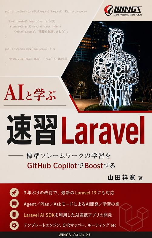 AIと学ぶ 速習 Laravel