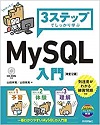 3ステップでしっかり学ぶ MySQL入門