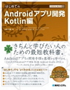 はじめてのAndroidアプリ開発 Kotlin編