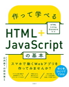 作って学べるHTML＋JavaScriptの基本